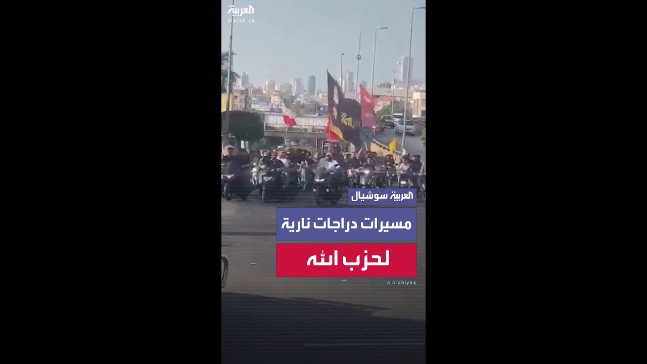فيديو: تحركات لمؤيدين من حزب الله في عدد من شوارع العاصمة بيروت