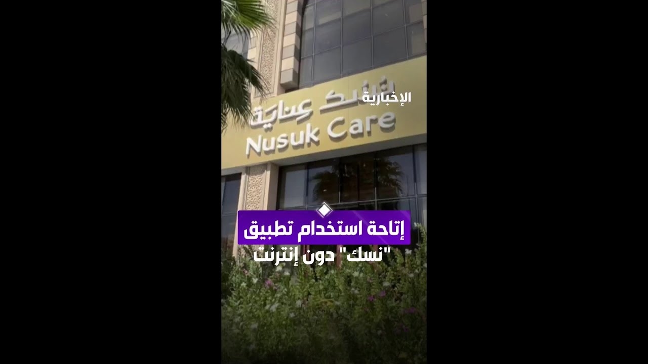 فيديو إتاحة استخدام تطبيق "نسك" دون إنترنت