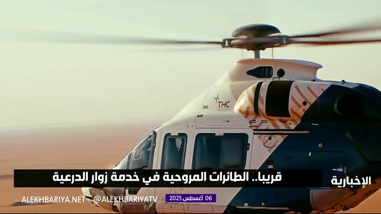 فيديو قريبا.. الطائرات المروحية في خدمة زوار الدرعية