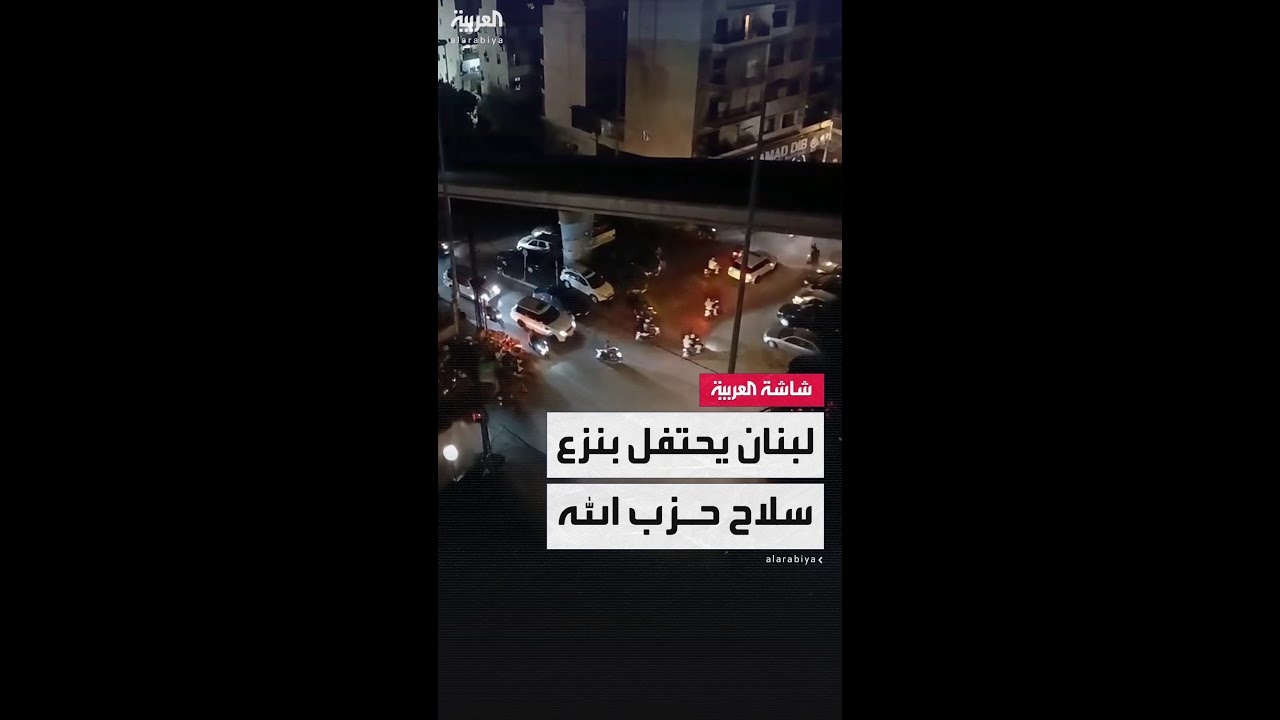 فيديو: احتفالات في مناطق لبنانية مختلفة ابتهاجاً بقرار الحكومة بنزع سلاح حزب الله وحصره بيد الدولة