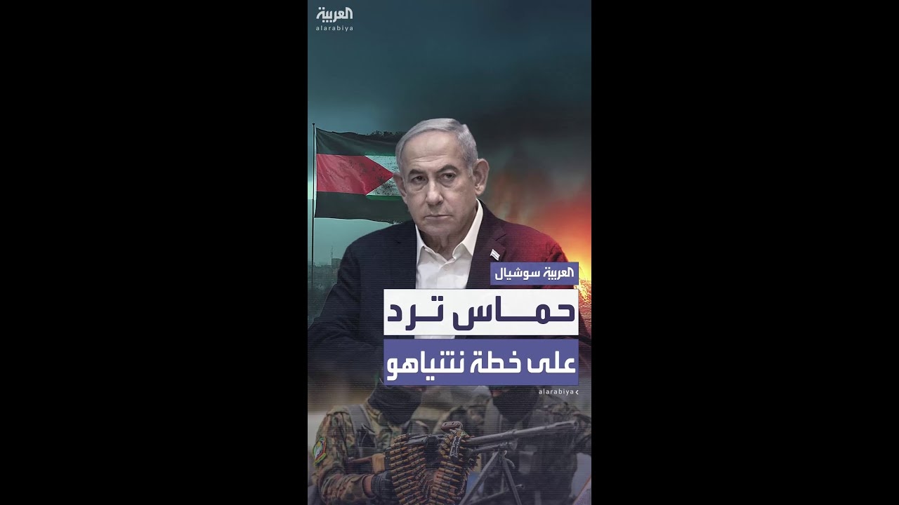 فيديو: حماس ترد على نتنياهو: ..غزة ستبقى عصية على الاحتلال..