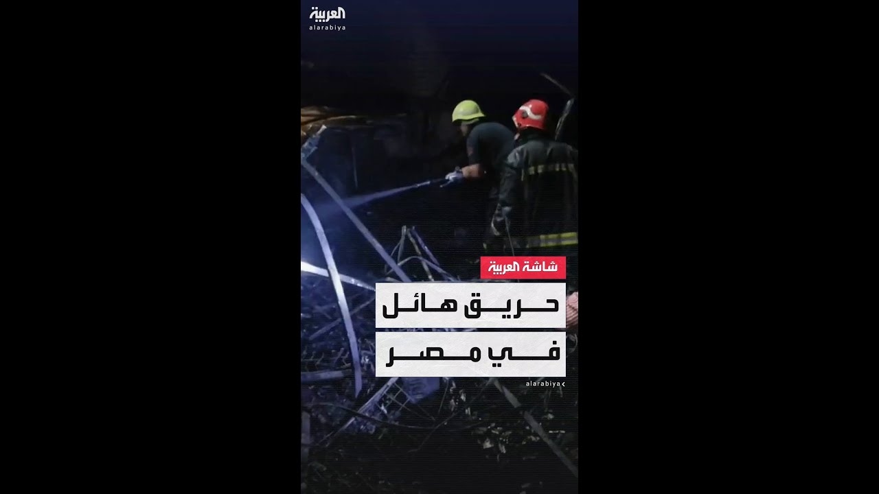 فيديو: مصر.. حريق ضخم يلتهم عددا من المحال التجارية وفرق الإطفاء تنجح في السيطرة عليه