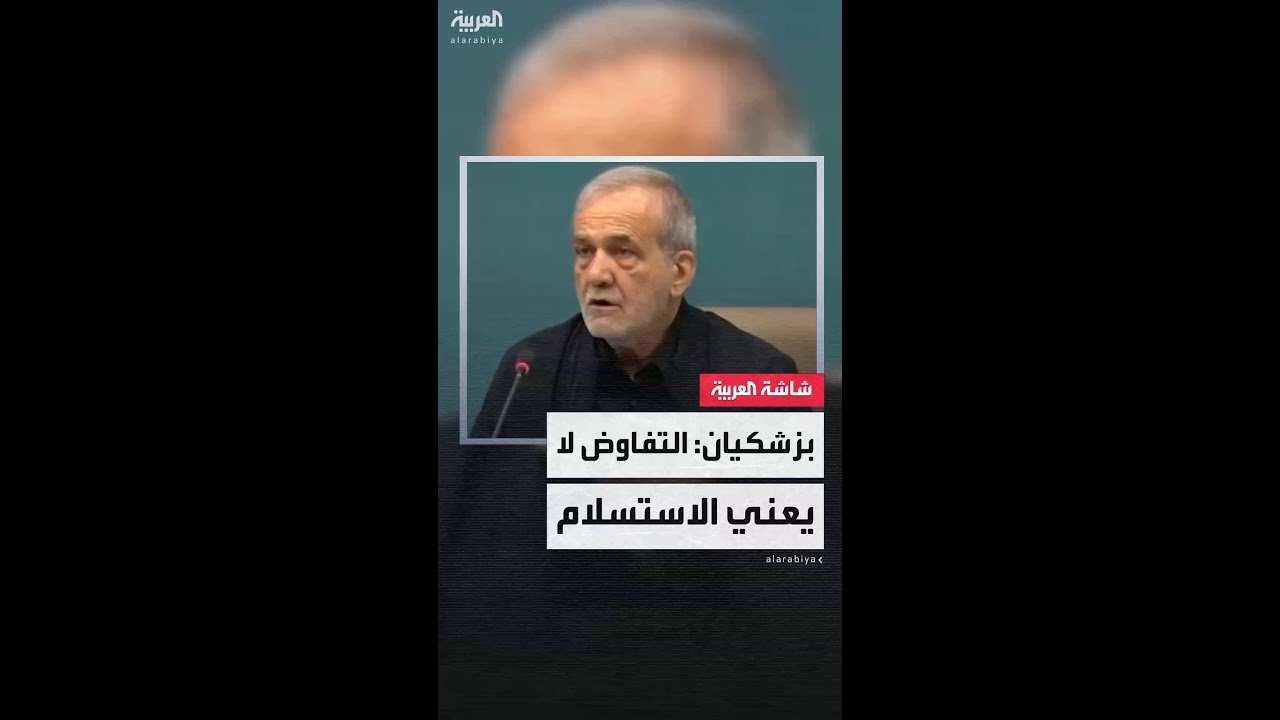 فيديو: الرئيس الإيراني مسعود بزشكيان: الحوار والمباحثات لا يعنيان الهزيمة أو الاستسلام