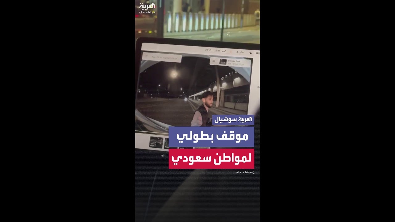 فيديو: شاب سعودي يحبط حيلة للصوص في مطار هيثرو بلندن