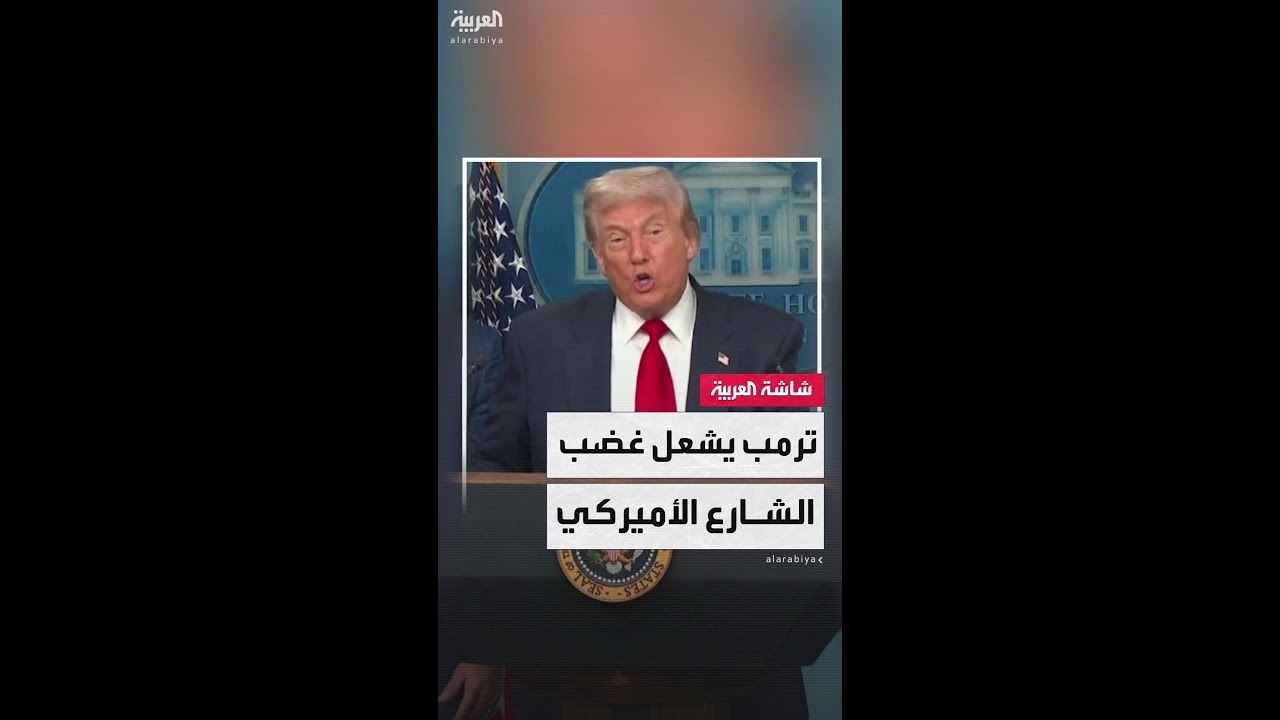 فيديو: ترمب ينشر الحرس الوطني في واشنطن ضمن ..حملة صارمة.. على الجريمة والتشرد
