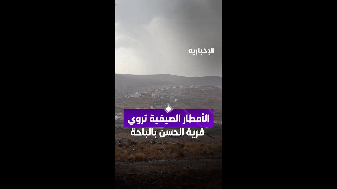فيديو الأمطار الصيفية تروي قرية الحسن بالباحة