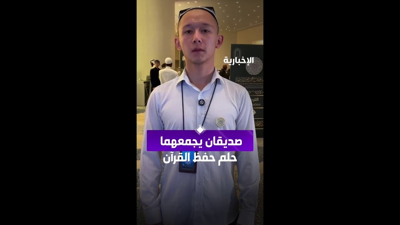 فيديو صديقان يجمعهما حلم حفظ القرآن