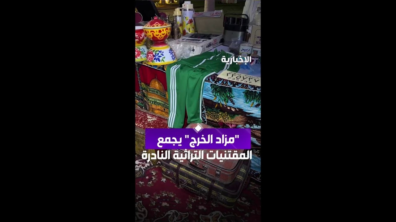 فيديو "مزاد الخرج" يجمع المقتنيات التراثية النادرة