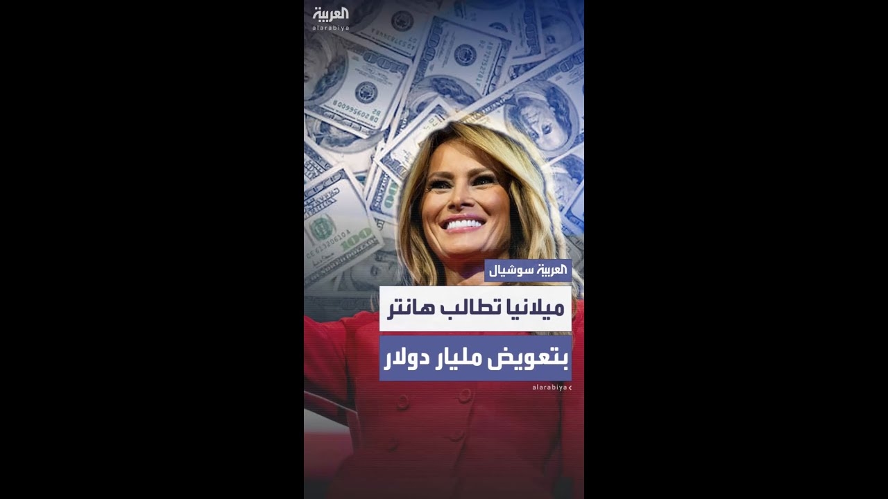 فيديو: ميلانيا ترمب تهدد بمقاضاة هانتر بايدن بعد ادعاء مثير للجدل