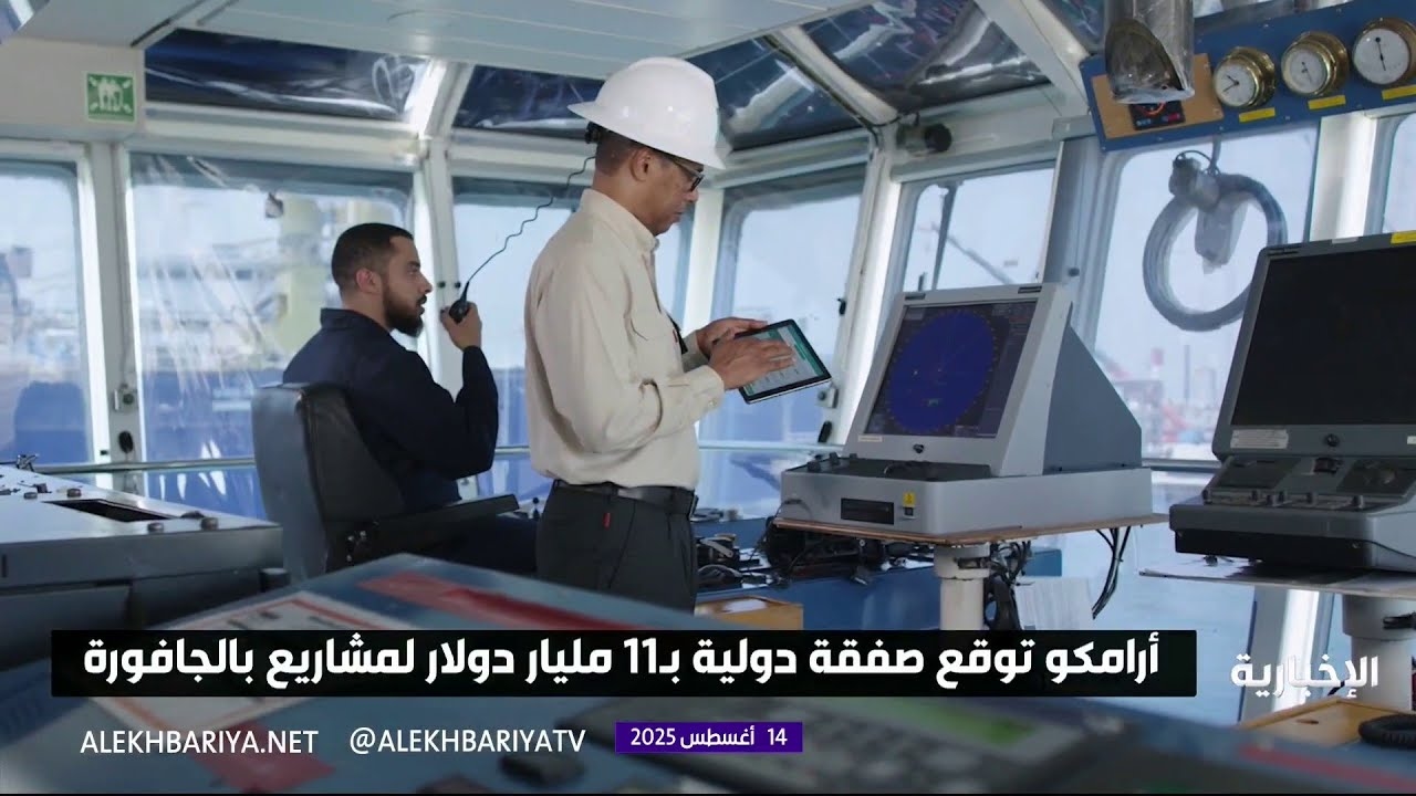 فيديو أرامكو توقع صفقة دولية بـ11 مليار دولار لتعزيز إنتاج الغاز في الجافورة