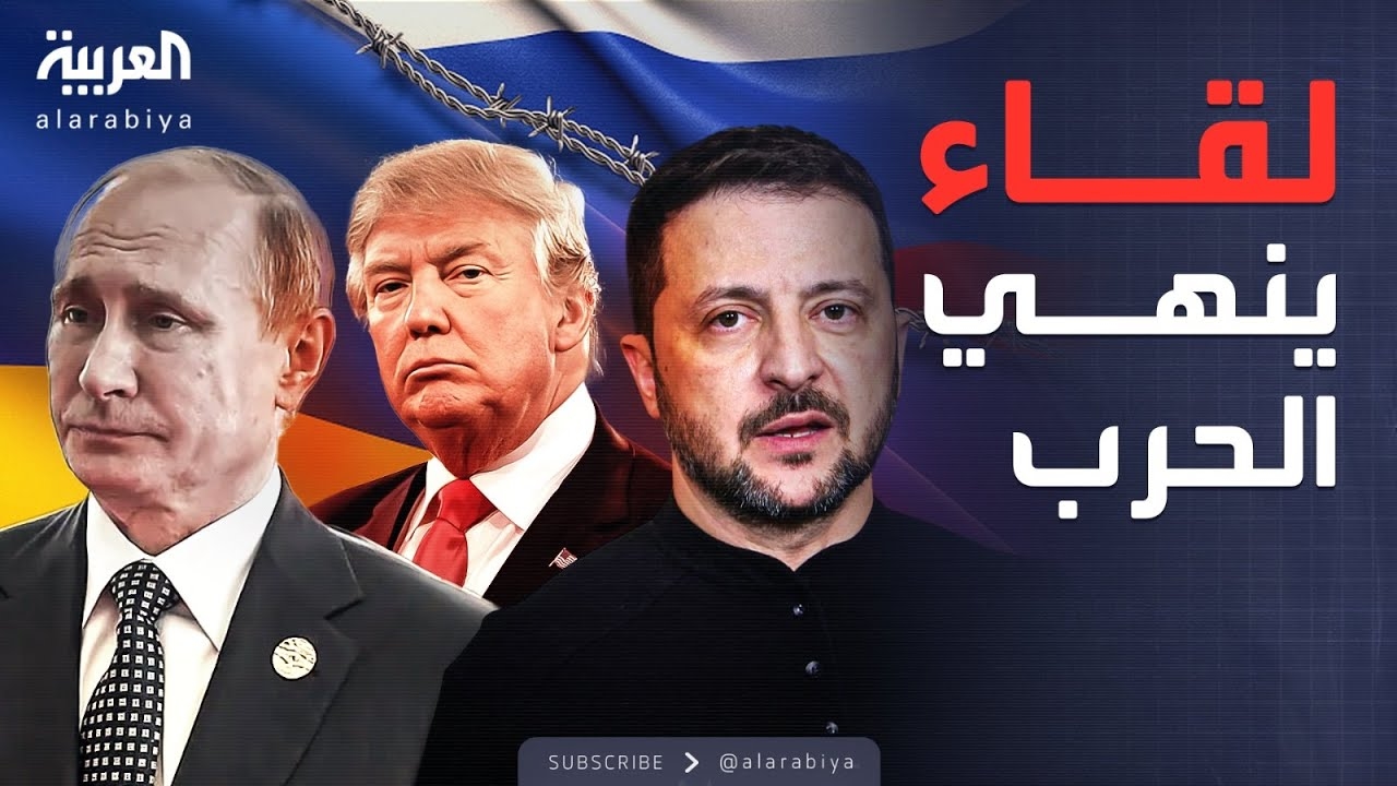فيديو: ترمب يراهن على قمة جديدة مع بوتين.. وزيلينسكي في الانتظار