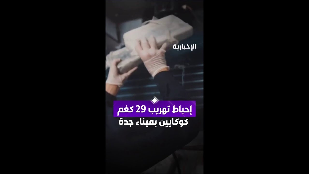 فيديو إحباط تهريب نحو 29 كغم من الكوكايين في ميناء جدة