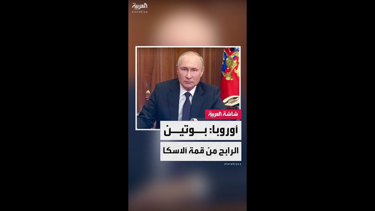 فيديو: مصادر دبلوماسية غربية: بوتين هو المستفيد من قمة ألاسكا وستخرجه من عزلته الدولية