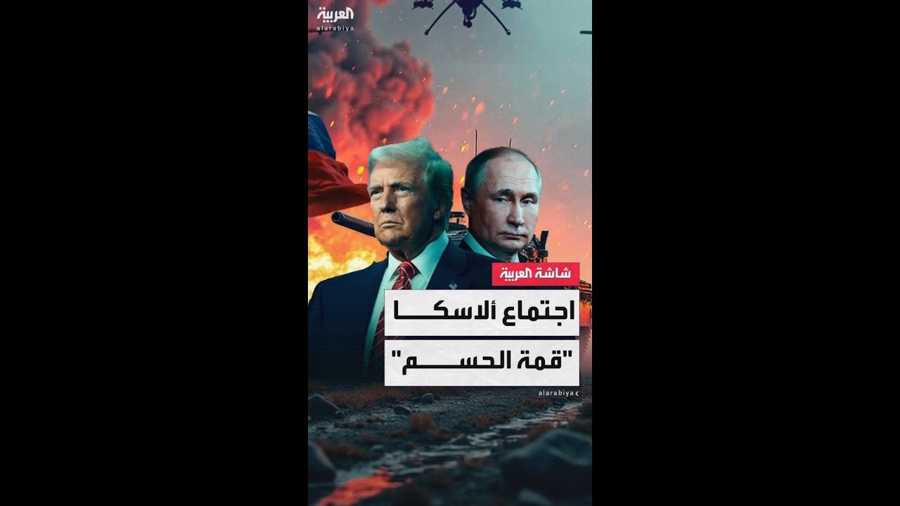 فيديو: ترمب وبوتين وجها لوجه في ألاسكا في لقاء قد يغير موازين القوى الدولية ويغير خرائط أوروبا