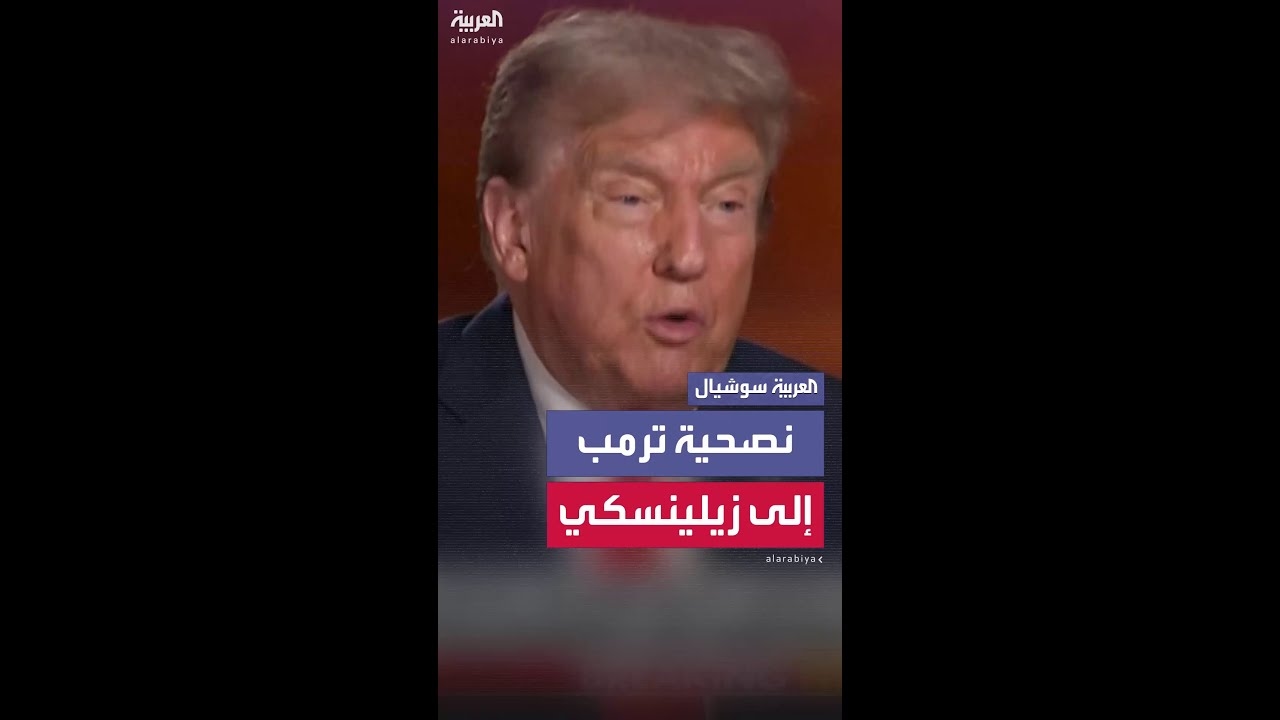 فيديو: ..اعقد الصفقة.... ترمب يقدم نصيحة إلى زيلينسكي