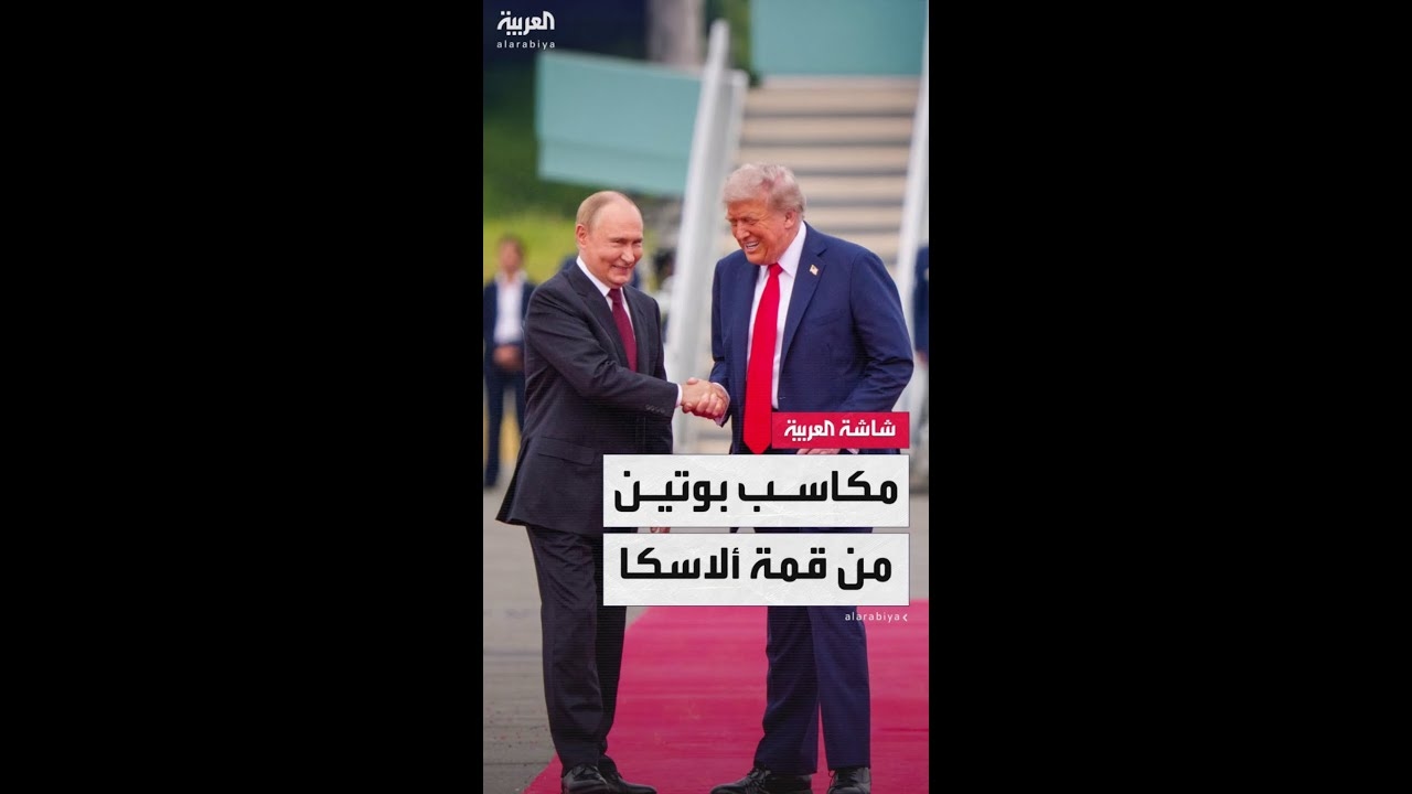 فيديو: صحيفة ..نيويورك تايمز.. تعدد انتصارات الرئيس الروسي بعد اجتماعه مع نظيره الأميركي