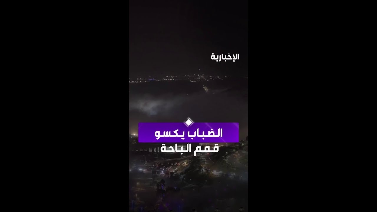 فيديو ضباب الباحة يكسو قممها في مشهد بديع