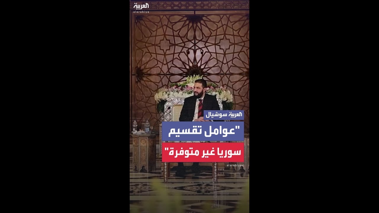 فيديو: الشرع: عوامل التقسيم في سوريا غير متوفرة