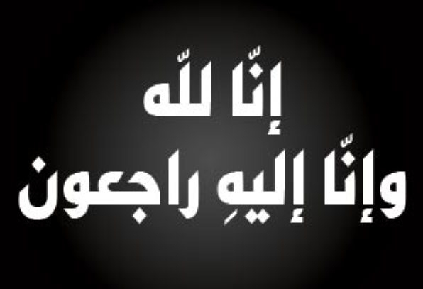 إلى روح الأستاذ الدكتور عمر أبو نواس