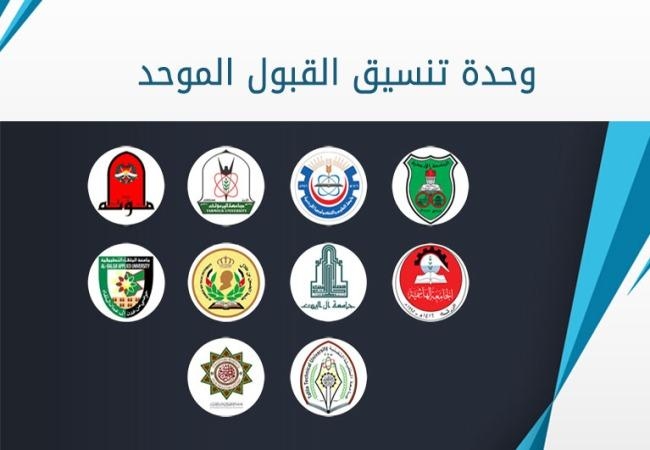 آلية وخطوات تقديم طلبات القبول الموحد في الجامعات الرسمية / رابط