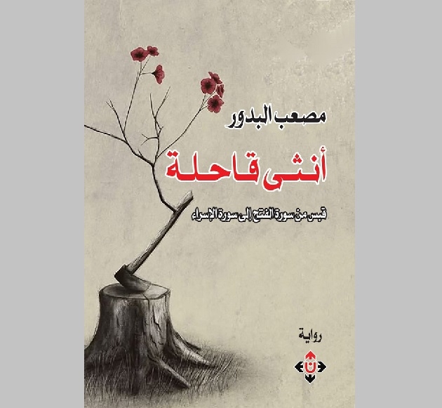 مراجعة أدبية لرواية ' أنثى قاحلة '