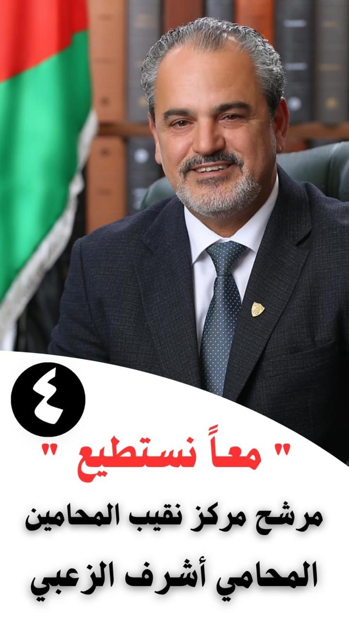 مرشح منصب نقيب المحامين المحامي أشرف الزعبي يوجه دعوة لحضور اللقاء العام