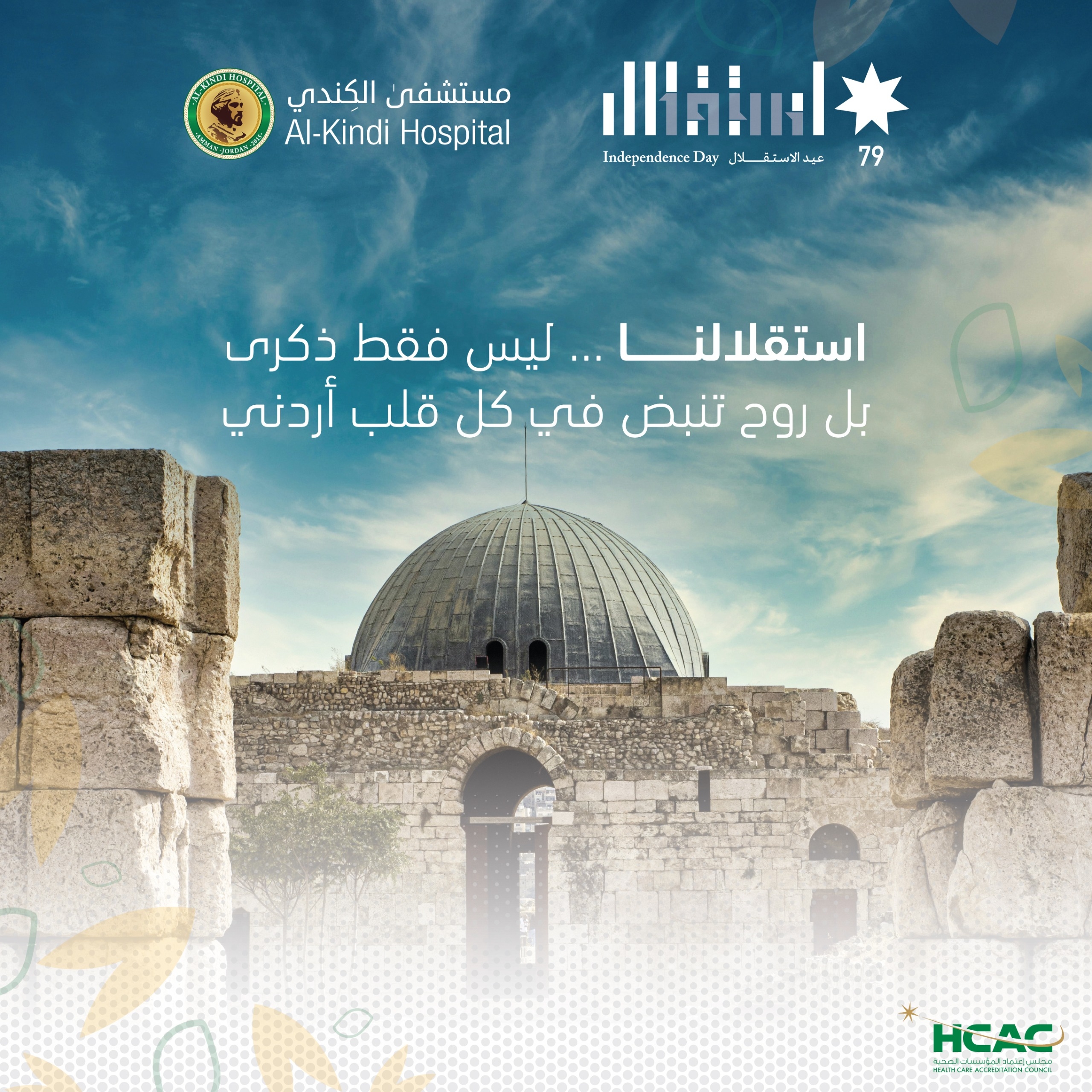 مستشفى الكندي يهنئ جلالة الملك وولي العهد بمناسبة عيد الاستقلال 79