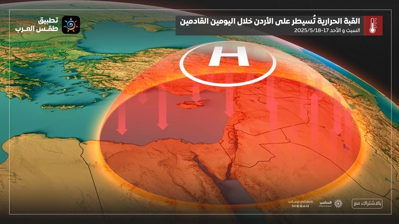 القبة الحرارية هذه المرة فوق الأردن فهل تتسبب باول موجة حارة هذا العام؟
