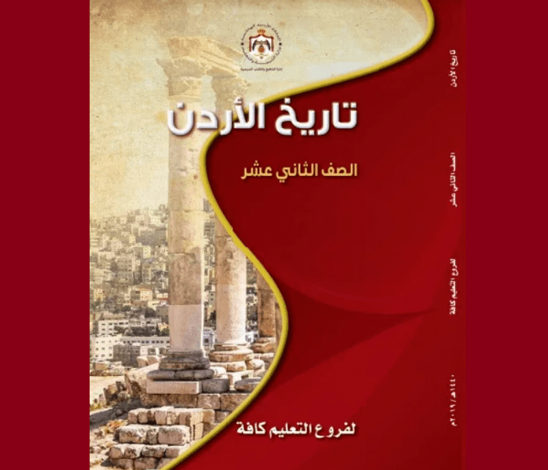 مهم لطلبة التوجيهي 2025 حول مادة تاريخ الأردن
