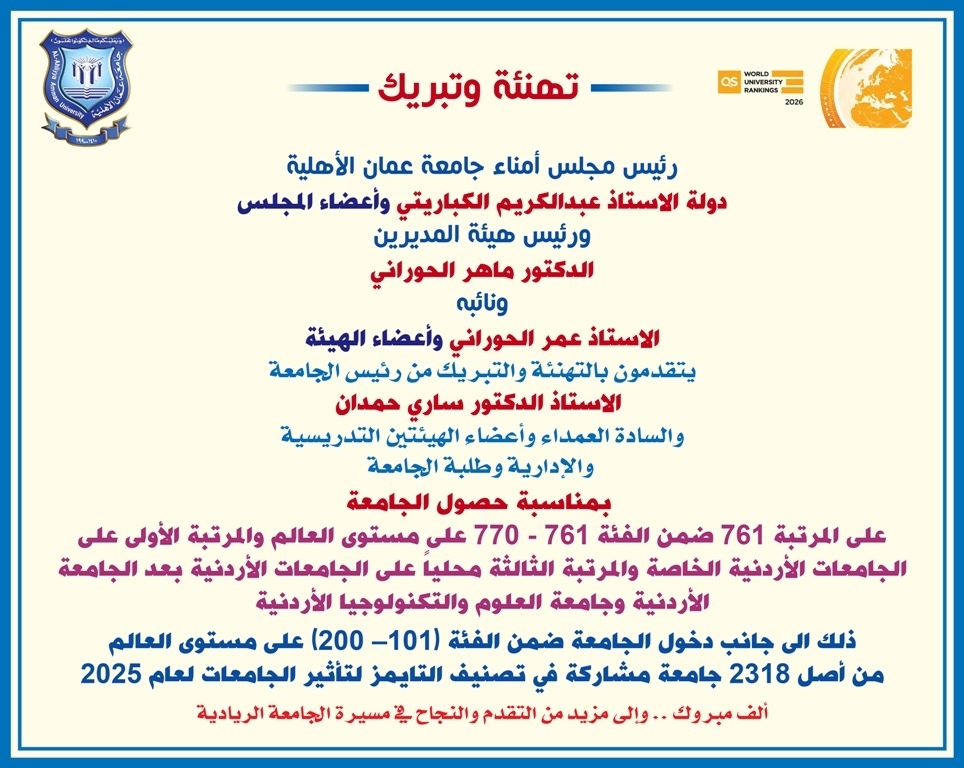 مجلس الأمناء وهيئة المديرين لجامعة عمان الاهلية يهنئون رئيس وأسرة الجامعة على الإنجازات الريادية بالتصنيفات العالمية