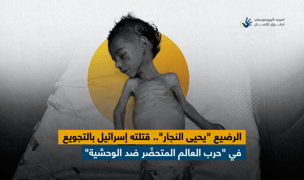 الرضيع 'يحيى النجار'.. قتلته إسرائيل بالتجويع في 'حرب العالم المتحضّر ضد الوحشية'
