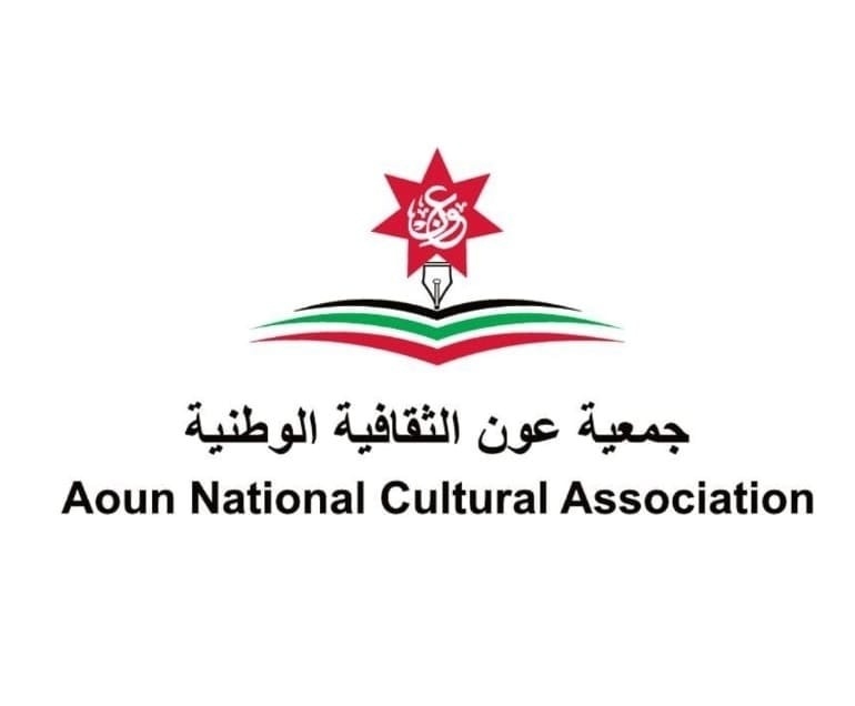 جمعية عَون الثقافية الوطنية تدعو للوقوف بوجه أطماع الكيان الصهيوني