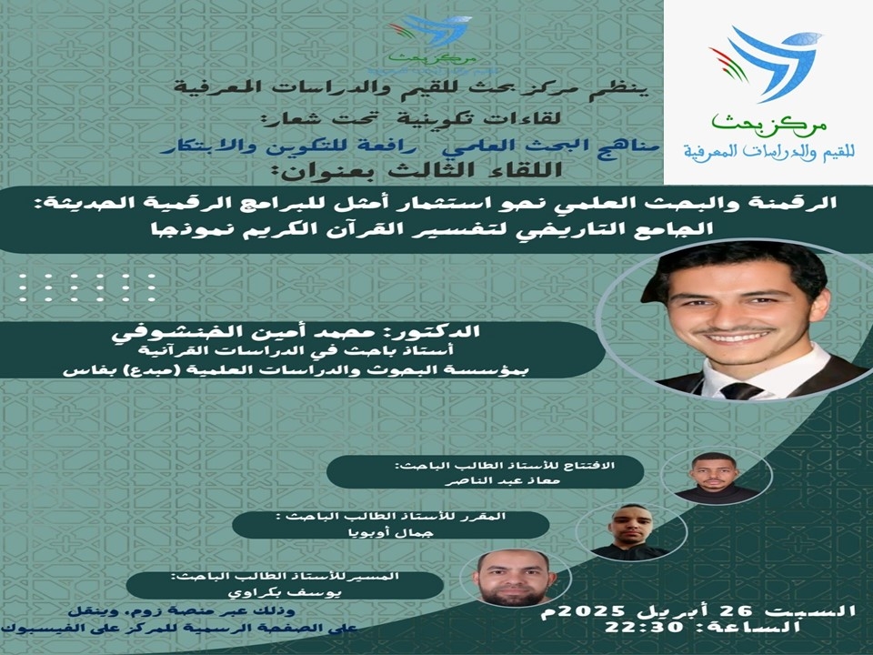 مركز بحث للقيم والدراسات المعرفية يبحث دور الرقمنة في النهوض بالبحث العلمي