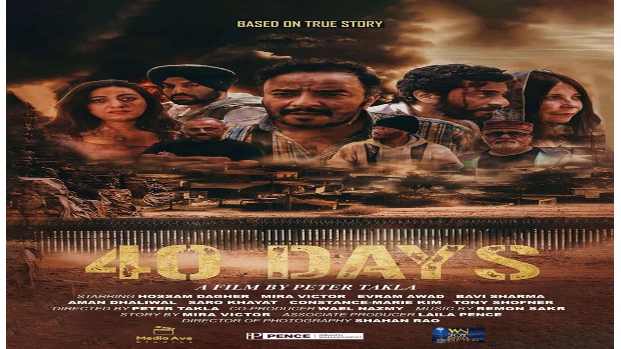 فيلم '40 Days: دراما الهجرة غير الشرعية إلى امريكا عبر حدود المكسيك بعدسة بيتر تكلا