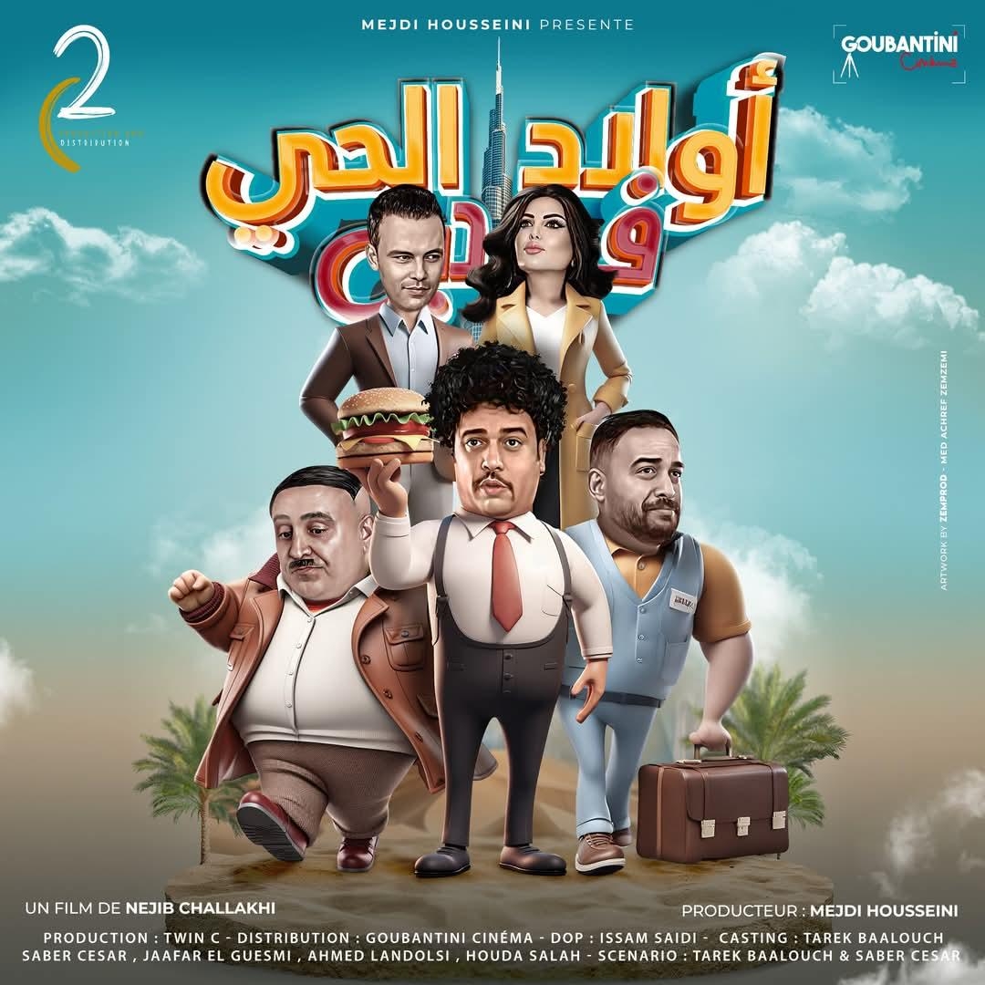 المخرج نجيب الشلاخي يتألق في العالم العربي بفيلم 'أولاد الحى في دبي'