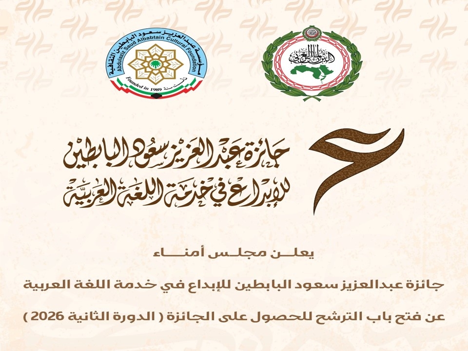 فتح باب الترشّح للنسخة الثانية لجائزة عبدالعزيز سعود البابطين للإبداع في خدمة اللغة العربية