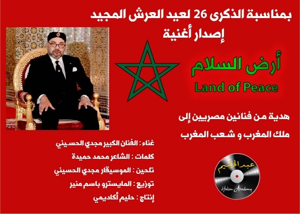 بمناسبة الذكرى 26 لعيد العرش المجيد ..أكاديمية حليم تقدم أغنية جديدة للموسيقار مجدي الحسيني والشاعر المصري محمد حميدة