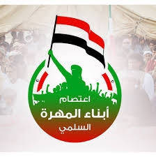 لجنة الاعتصام السلمي بالمهرة تدين التهديدات ضد حلف قبائل حضرموت وتدعو إلى حماية الأمن والاستقرار