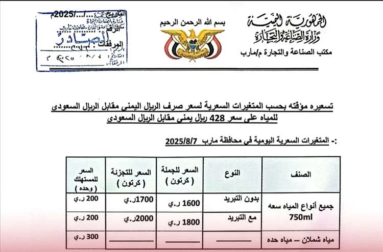 مأرب تعتمد تسعيرة لعبوات المياه تزامنًا مع تغير سعر الصرف