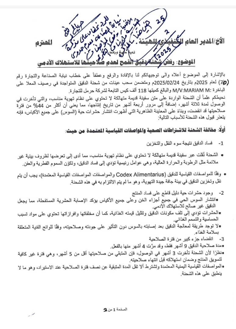 وثائق رسمية دامغة تثبت تلف شحنة ضخمة من الدقيق