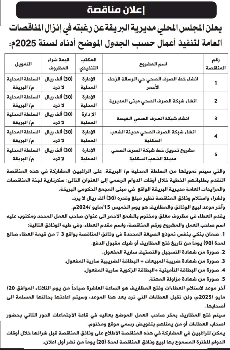 التي سيتم تمويلها من حساب المجلس المحلي بالمديرية.. *سلطة دار سعد تعلن إنزال ( 6 ) مناقصات*