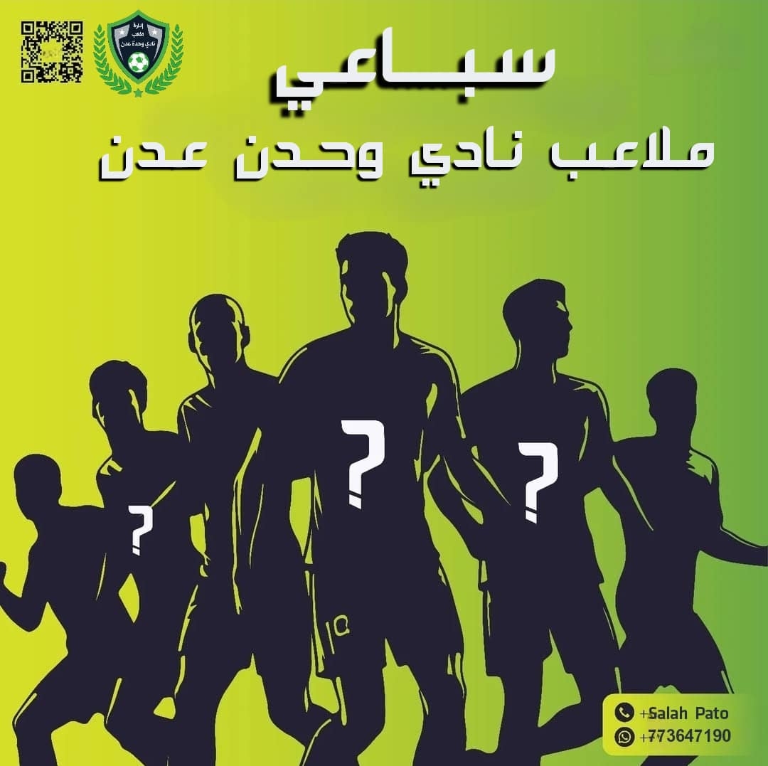 صلاح باتو ونزار السحولي يعلنان عن إنطلاق سباعي ملاعب وحدة عدن لفئة المفتوح بالفترة القادمة