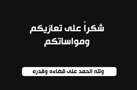 الأستاذ جابر الوحيشي يقدم رسالة شكر لكل من قدم التعازي في استشهاد اولاده