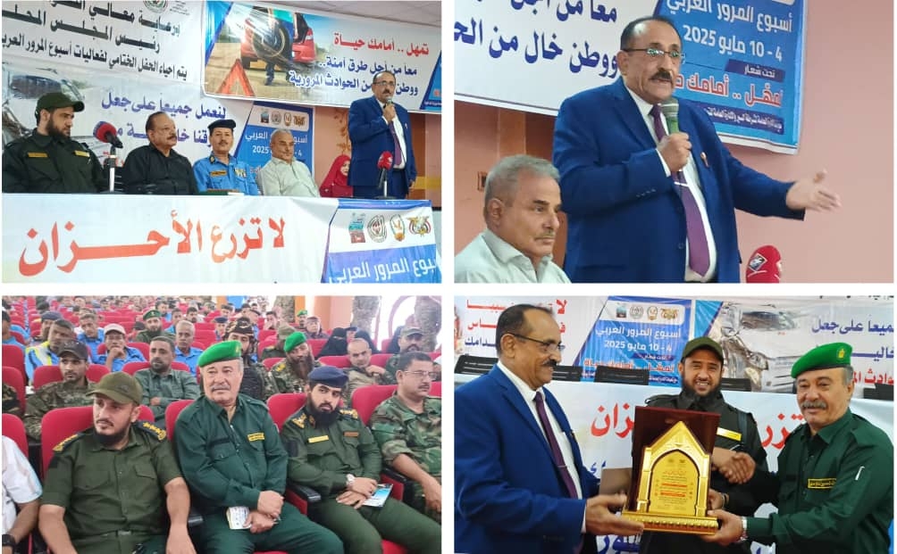 نائب محافظ لحج الأستاذ عوض الصلاحي يدشن عملية فعاليات الحفل الخطابي التكريمي الختامي لأسبوع المرور العربي للعام ٢٠٢٥ م