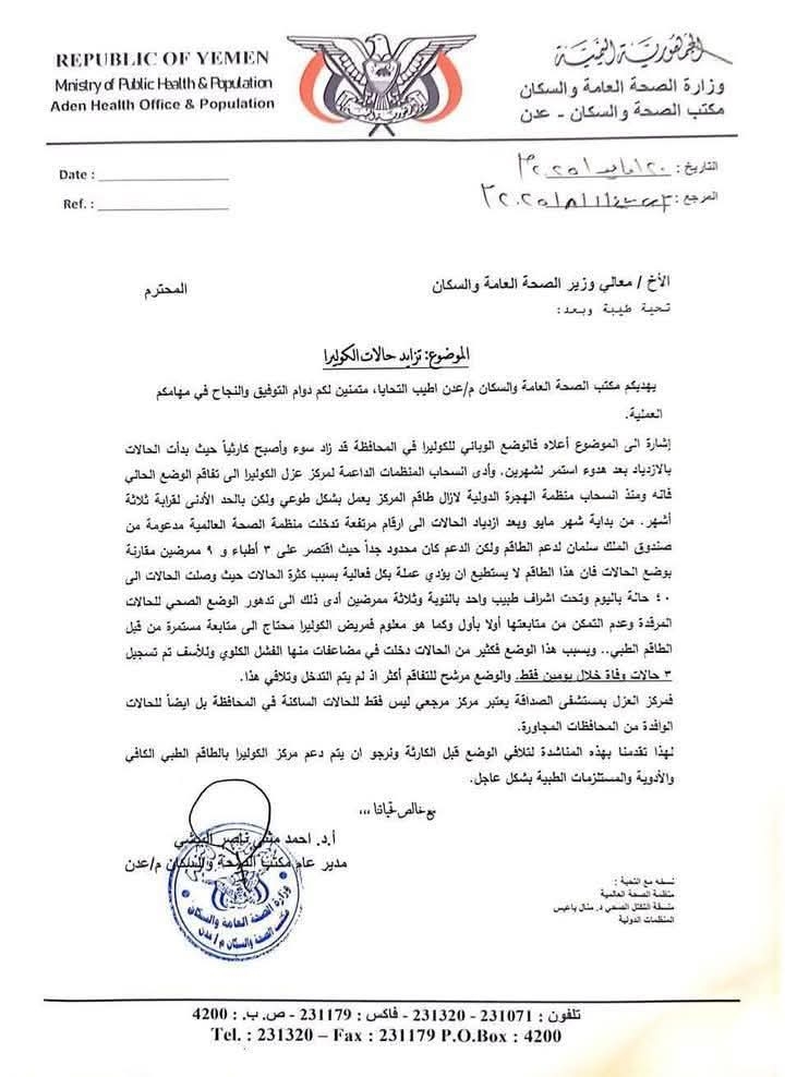 وثيقة رسمية تحذر تفاقم خطير للوضع الوبائي في عدن ومناشدة عاجلة لإنقاذ مركز معالجة الكوليرا