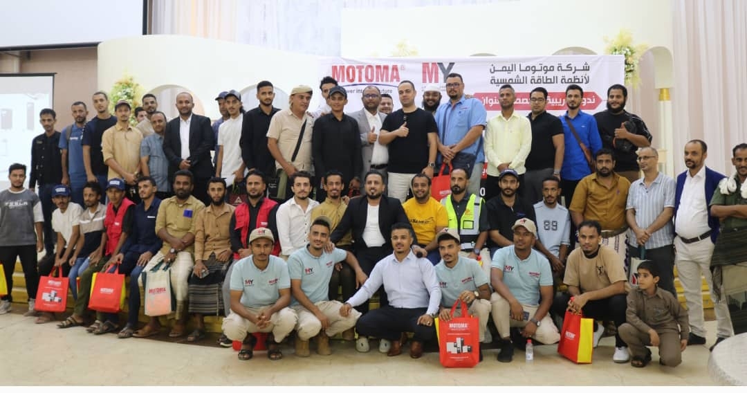 الطاقة الشمسية في عدن ندوة موتوما تكشف أحدث التطورات في الانفرترات وبطاريات الليثيوم