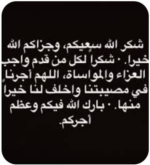 الإعلامي ياسر منصور يتوجه بخالص الشكر و وافر الامتنان لكل من عزاه و واساه بوفاة المغفور لها بإذن الله والدته ' رحمة الله تغشاها '