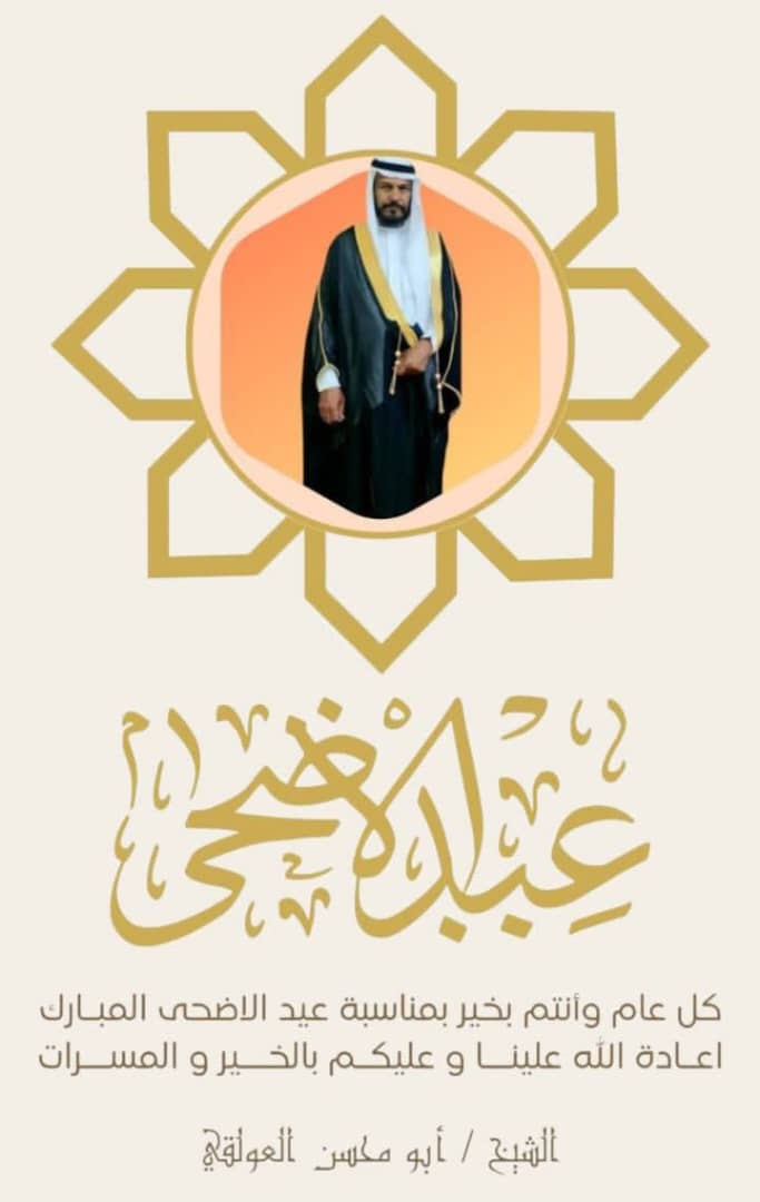 الشيخ محمد عبدالله العولقي و قبائل العوالق و الجالية اليمنية المقيمة في المملكة العربية السعودية يهنئون خادم الحرمين الشريفين و ولي عهده الأمين بمناسبة حلول عيد الأضحى المبارك