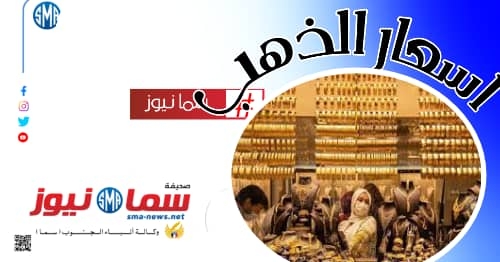 أسعار الذهب اليوم الجمعة في الأسواق المحلية اليوم الجمعة