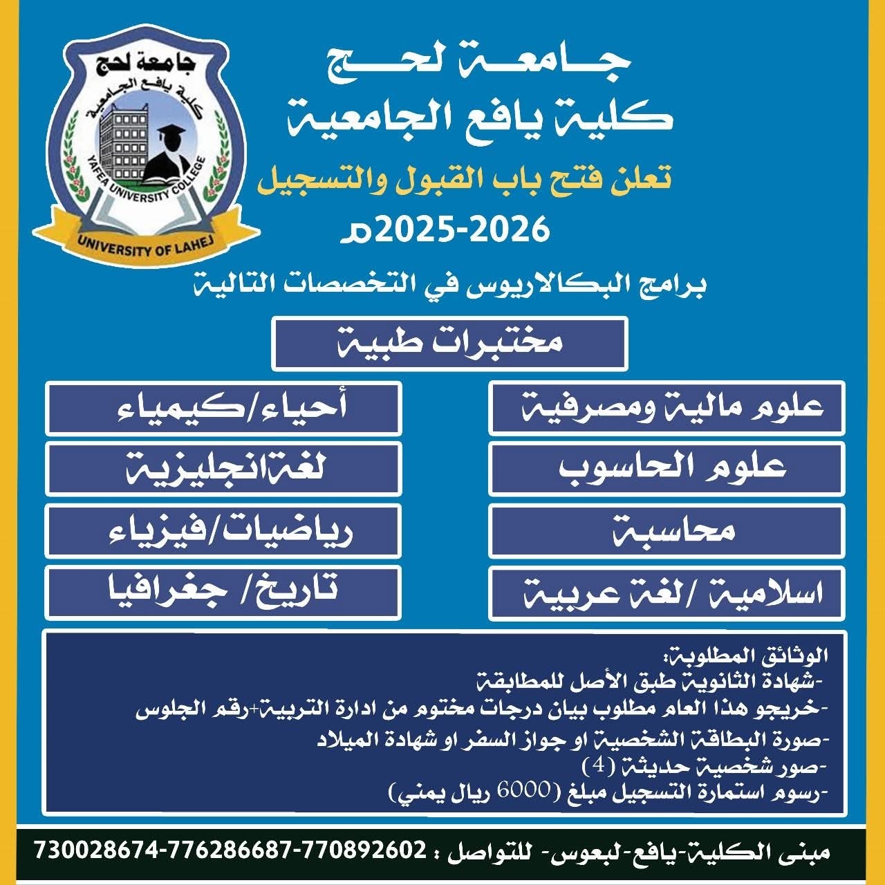 كلية يافع الجامعية تعلن عن فتح باب القبول والتسجيل للعام الجامعي 2025/2026م